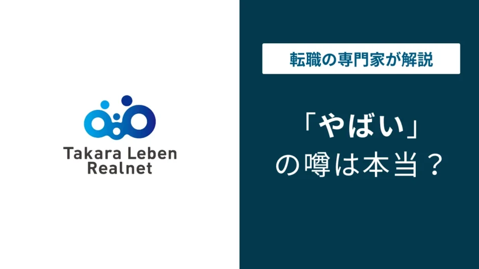 タカラレーベンはやばい？5つの理由と転職者向けの実態を検証