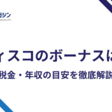 ディスコのボーナスは年4回17.5ヶ月|平均年収1879万円の内訳