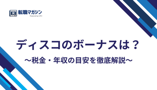 ディスコのボーナスは年4回17.5ヶ月｜平均年収1879万円の内訳