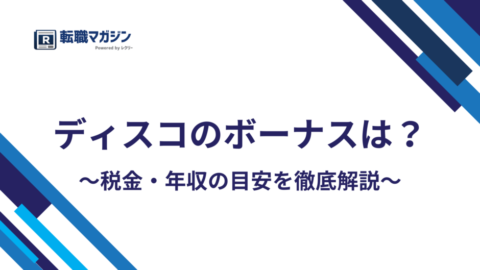 ディスコのボーナスは年4回17.5ヶ月｜平均年収1879万円の内訳