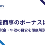 三菱商事のボーナスは夏偏重で平均641万円|年収2,112万円の内訳