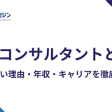 採用コンサルタントとは|きつい理由・年収・キャリアを徹底解説