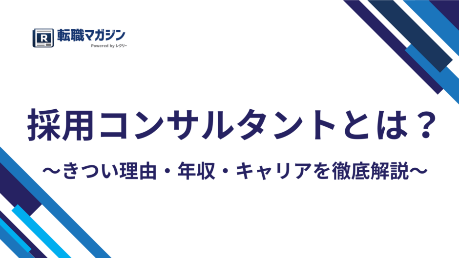 採用コンサルタントとは｜きつい理由・年収・キャリアを徹底解説
