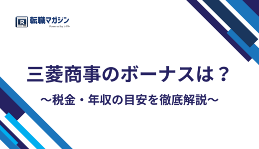 三菱商事のボーナスは夏偏重で平均641万円｜年収2,112万円の内訳