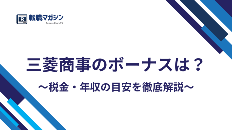 三菱商事のボーナスは夏偏重で平均641万円｜年収2,112万円の内訳