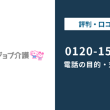 0120157371はクリックジョブ介護|0120-157-371の対処法まで徹底解説