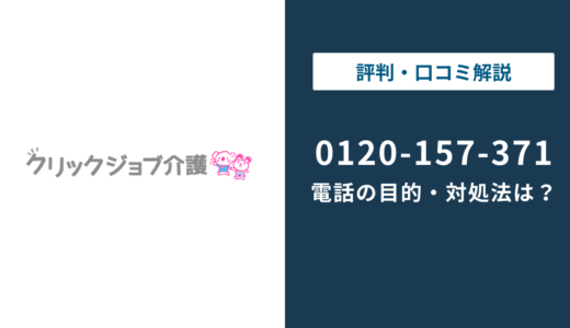 0120157371はクリックジョブ介護｜0120-157-371の対処法まで徹底解説