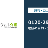 0120295888はレバウェル介護|0120-295-888の対処法まで徹底解説