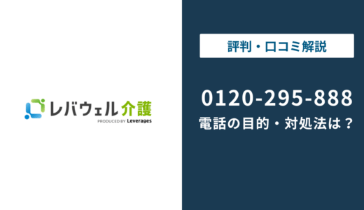 0120295888はレバウェル介護｜0120-295-888の対処法まで徹底解説