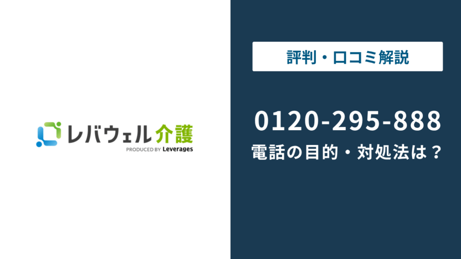 0120295888はレバウェル介護｜0120-295-888の対処法まで徹底解説