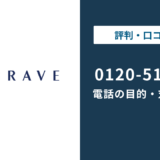 0120514202はブレイブ｜無視する前の対処法まで徹底解説
