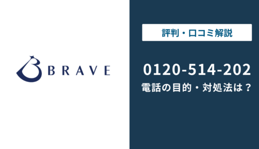 0120514202はブレイブ｜無視する前の対処法まで徹底解説