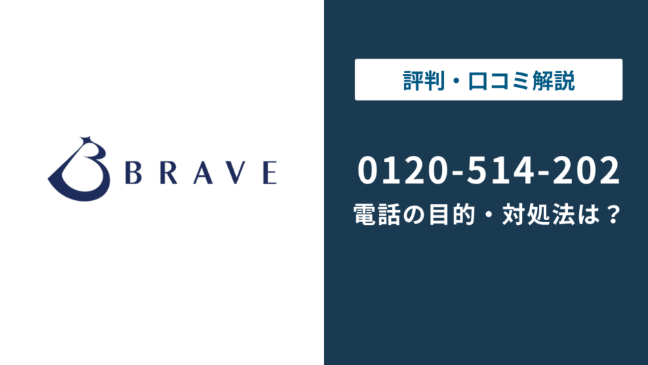 0120514202はブレイブ｜無視する前の対処法まで徹底解説
