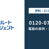0120070585はリクルートエージェント|無視・折り返しの判断