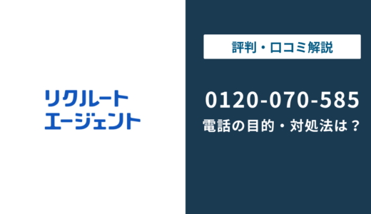 0120070585はリクルートエージェント｜無視・折り返しの判断まで徹底解説