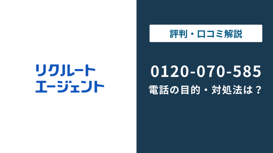 0120070585はリクルートエージェント｜無視・折り返しの判断まで徹底
