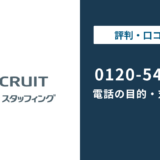 0120545106はリクルートスタッフィング|SS課の電話と対処法まで徹底解説