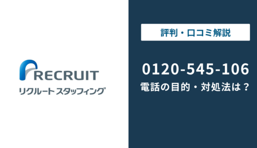 0120545106はリクルートスタッフィング｜SS課の電話と対処法まで徹底解説
