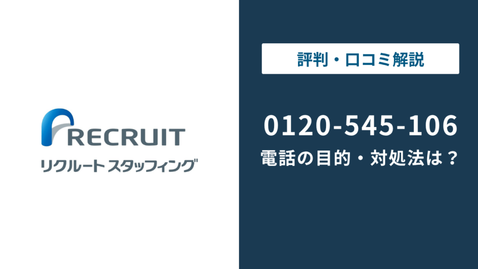 0120545106はリクルートスタッフィング｜SS課の電話と対処法まで徹底解説