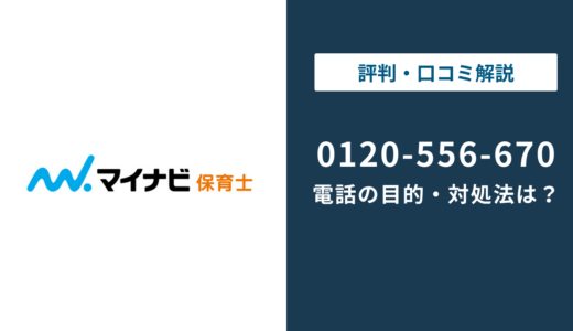 0120556670はマイナビ保育士｜0120-556-670の対処法まで徹底解説