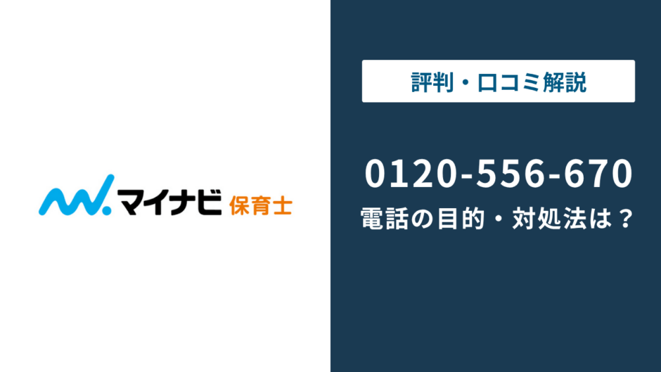 0120556670はマイナビ保育士｜0120-556-670の対処法まで徹底解説