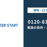 0120835560はキャリアスタート|0120-835-560の対処法まで徹底解説