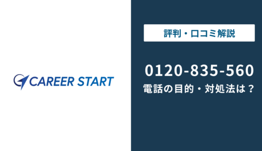 0120835560はキャリアスタート｜0120-835-560の対処法まで徹底解説