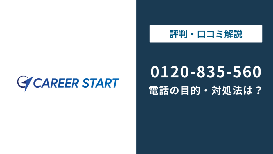 0120835560はキャリアスタート｜0120-835-560の対処法まで徹底解説