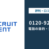 0120921755はリクルートエージェント|0120-921-755の正体まで徹底解説