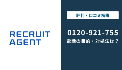 0120921755はリクルートエージェント｜0120-921-755の正体まで徹底解説