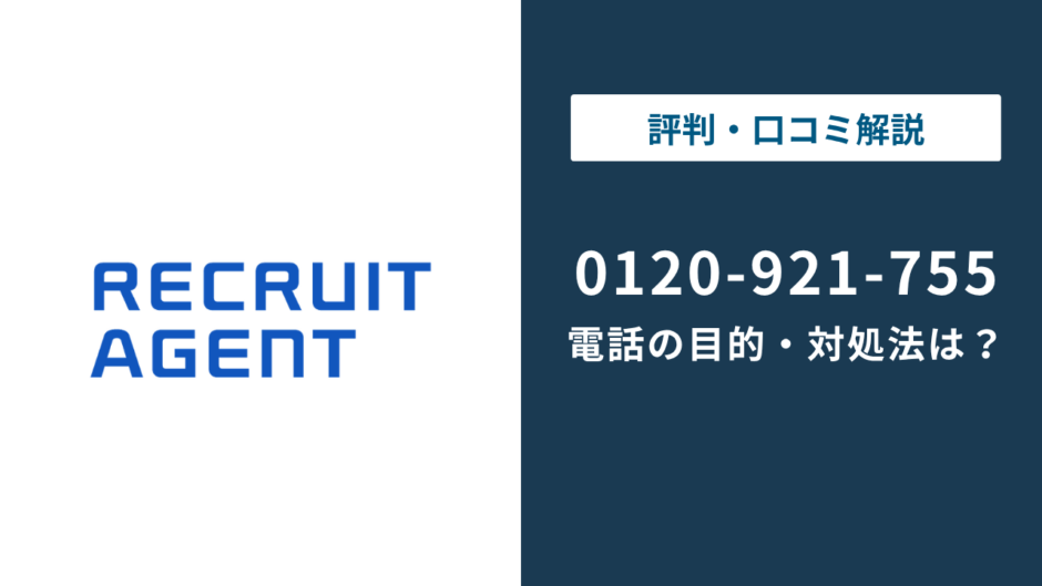 0120921755はリクルートエージェント｜0120-921-755の正体まで徹底解説