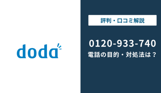 0120933740はdodaスカウト｜0120-933-740の正体と止め方まで徹底解説