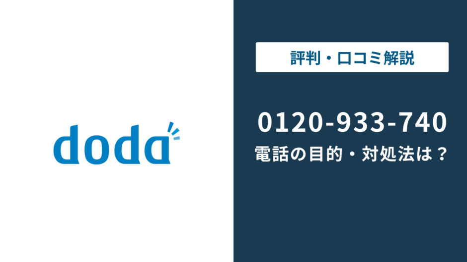 0120933740はdodaスカウト｜0120-933-740の正体と止め方まで徹底解説