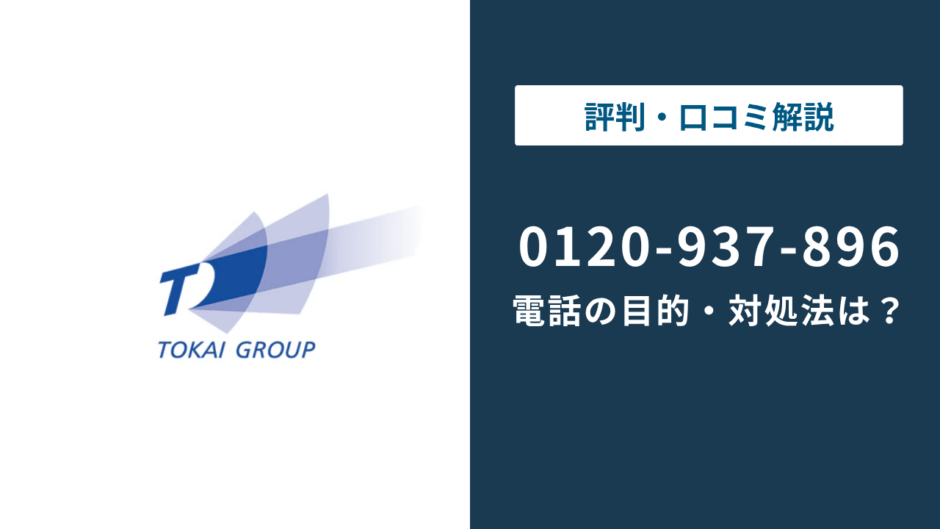 0120937896はTOKAI？｜0120-937-896の正体と対処法まで徹底解説