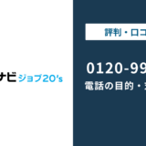 0120999044はマイナビジョブ20s|0120-999-044の対処法まで徹底解説