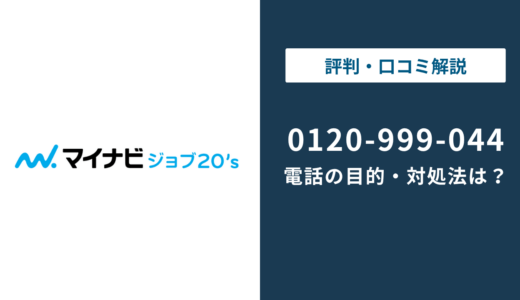0120999044はマイナビジョブ20s｜0120-999-044の対処法まで徹底解説