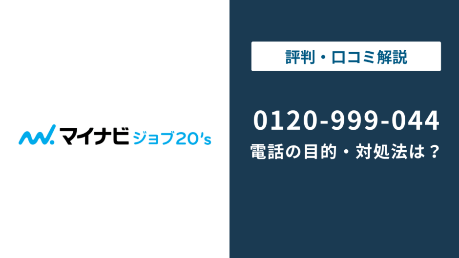 0120999044はマイナビジョブ20s｜0120-999-044の対処法まで徹底解説