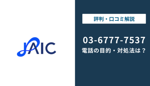 0367777537はジェイック｜就職カレッジの電話と止め方まで徹底解説