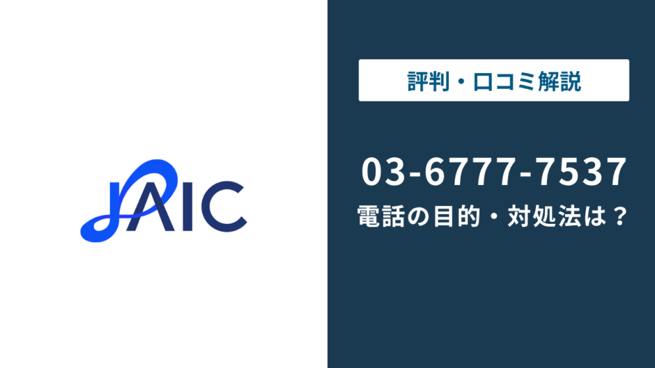 0367777537はジェイック｜就職カレッジの電話と止め方まで徹底解説