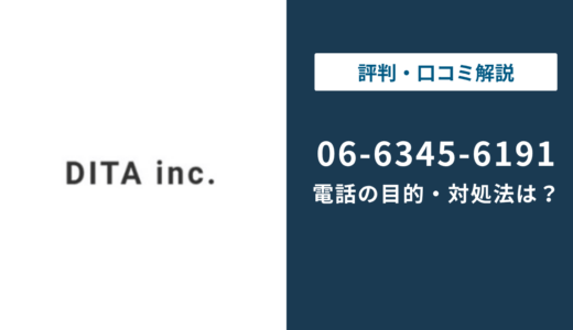 0663456191はディータ｜06-6345-6191の応募電話と対処法まで徹底解説
