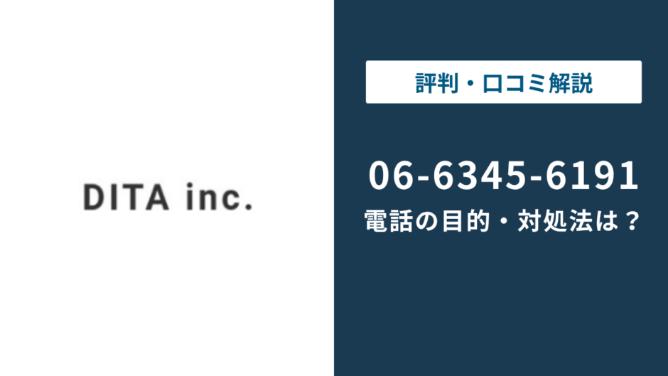 0663456191はディータ｜06-6345-6191の応募電話と対処法まで徹底解説