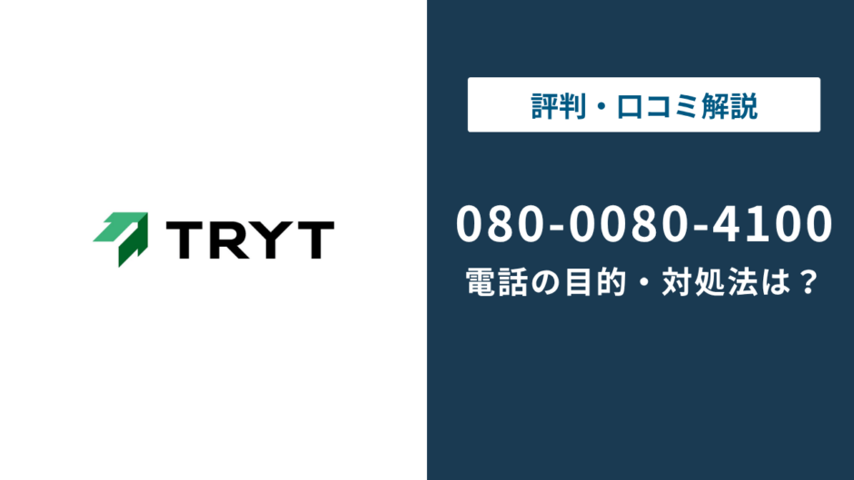 08000804100はトライト｜看護師ワーカーの電話と止め方まで徹底解説