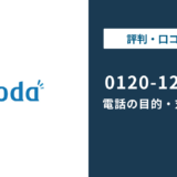 120121151はdoda?|0120-122-151との違いまで徹底解説