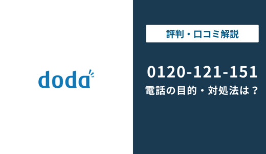 120121151はdoda？｜0120-122-151との違いまで徹底解説