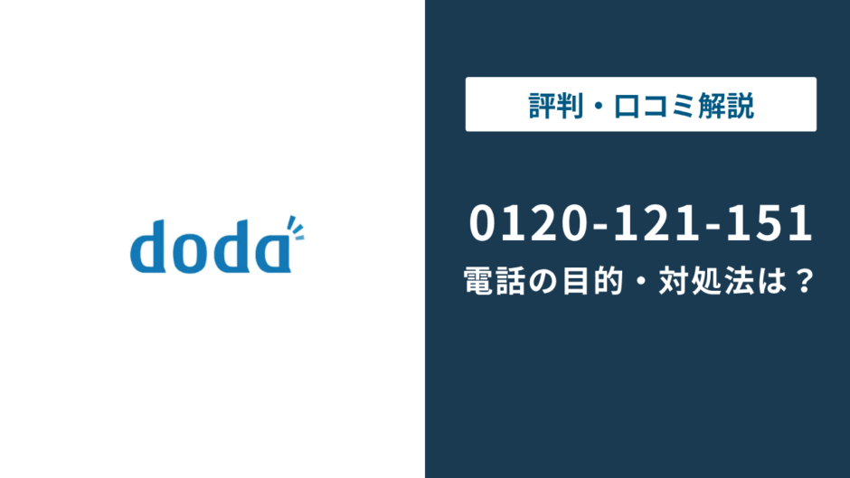 120121151はdoda？｜0120-122-151との違いまで徹底解説