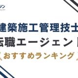 建築施工管理技士におすすめの転職エージェント