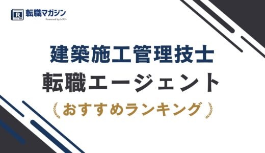 建築施工管理技士の転職エージェントおすすめ15選｜332名の実績データで比較【2026年8月】