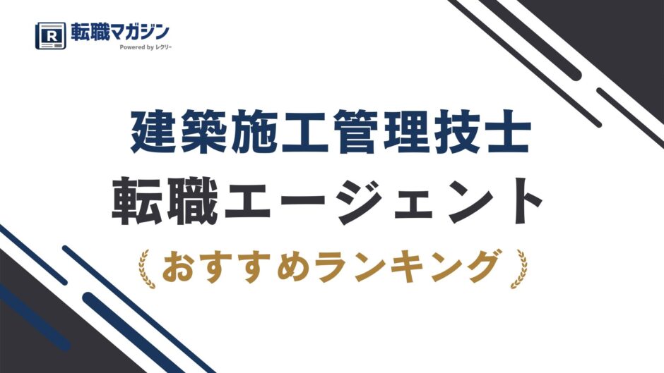 建築施工管理技士におすすめの転職エージェント