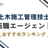 土木施工管理技士におすすめの転職エージェント