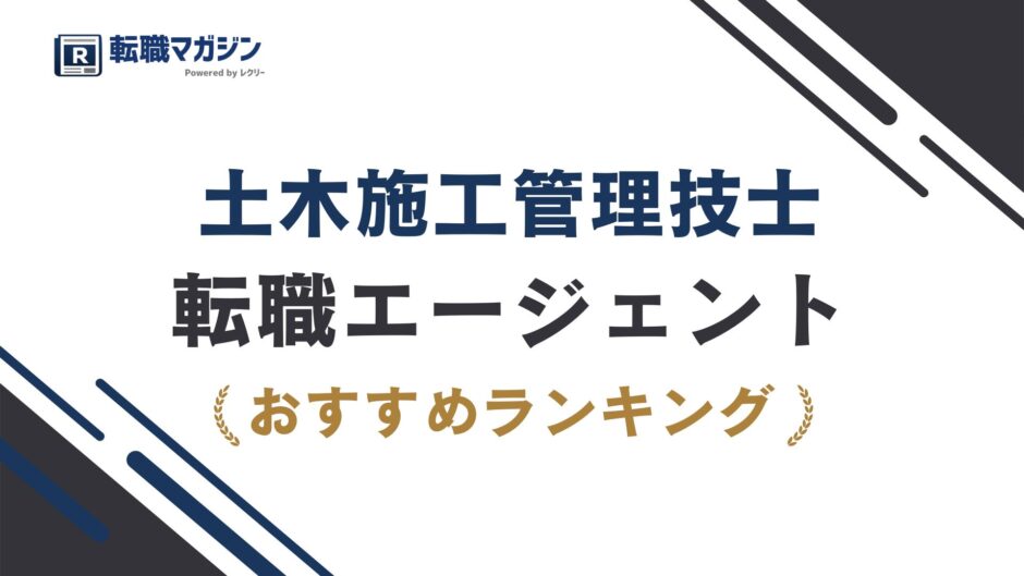 土木施工管理技士におすすめの転職エージェント